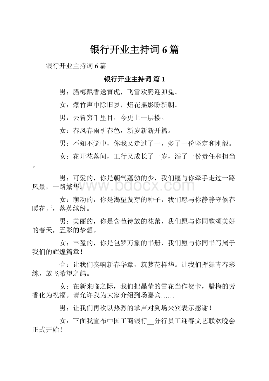 银行开业主持词6篇Word格式文档下载.docx_第1页