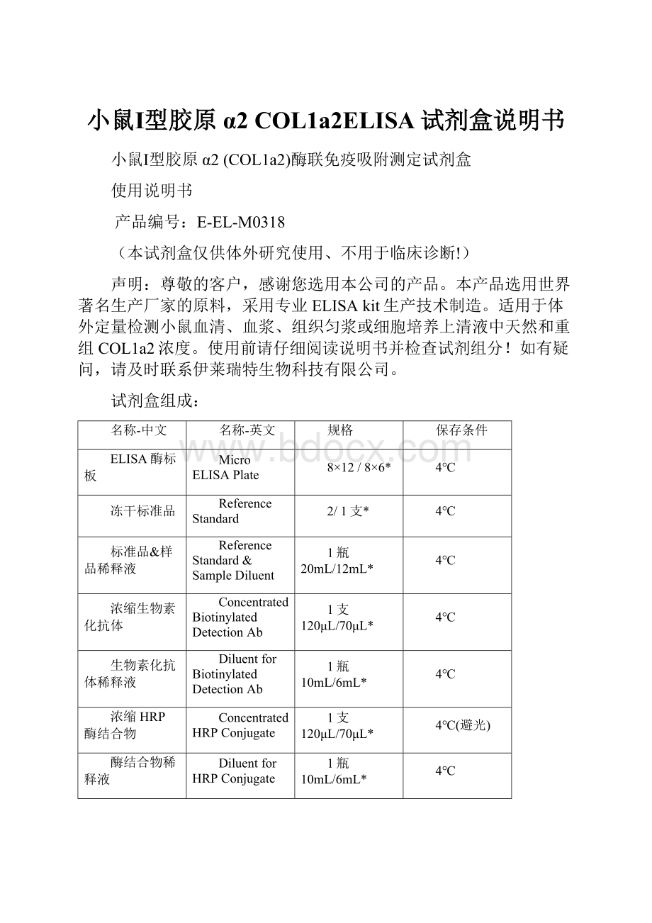 小鼠Ⅰ型胶原α2 COL1a2ELISA试剂盒说明书.docx