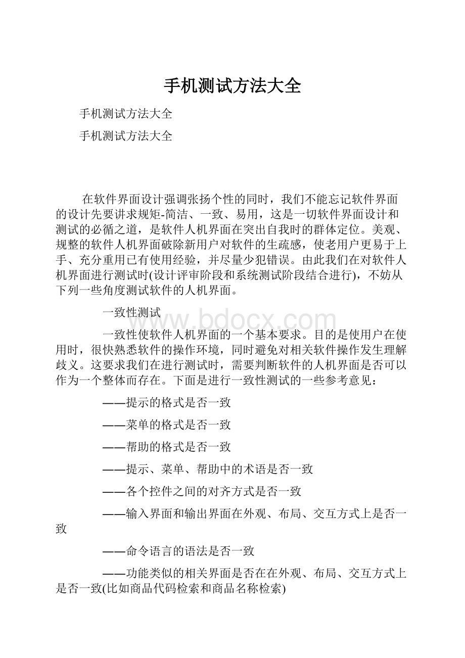 手机测试方法大全Word格式文档下载.docx_第1页