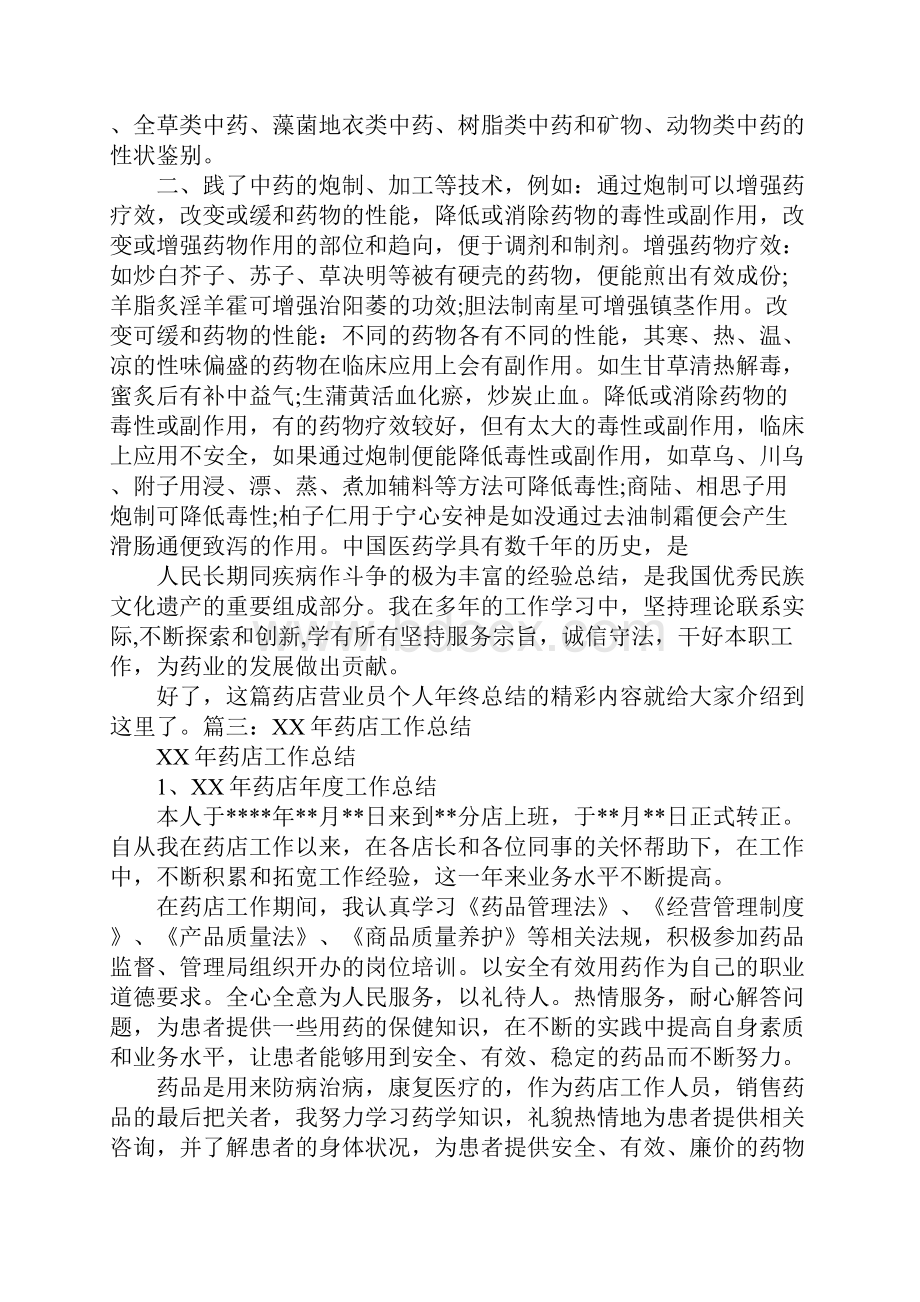 XX年药店营业员工作总结Word下载.docx_第3页