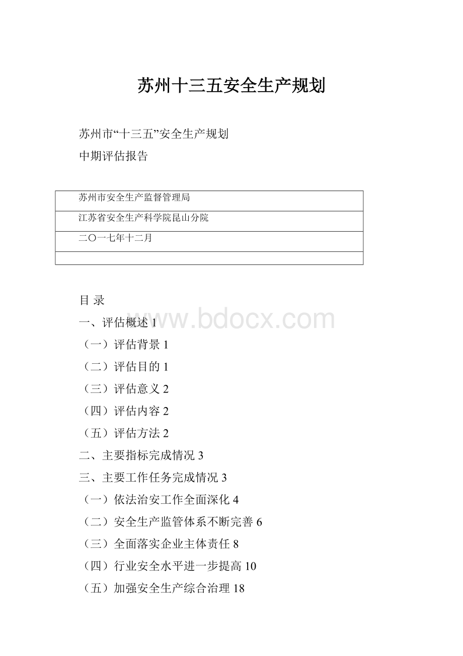 苏州十三五安全生产规划文档格式.docx