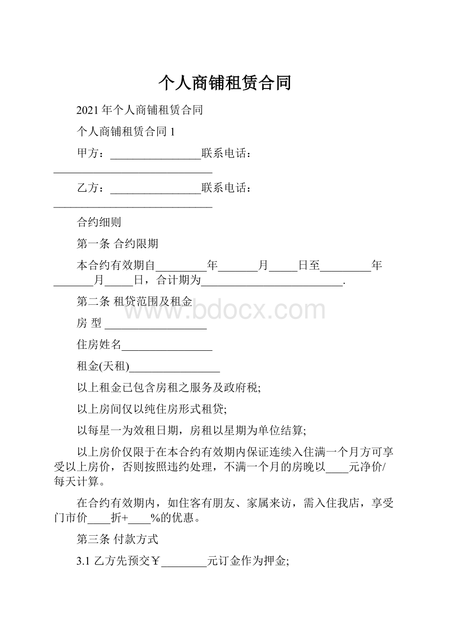 个人商铺租赁合同Word文件下载.docx_第1页