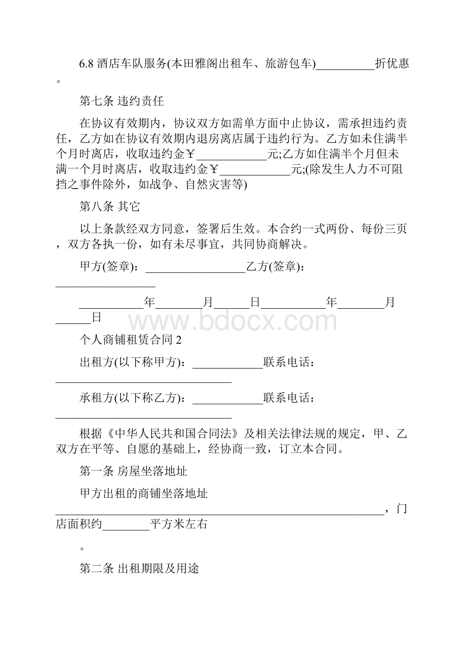 个人商铺租赁合同Word文件下载.docx_第3页