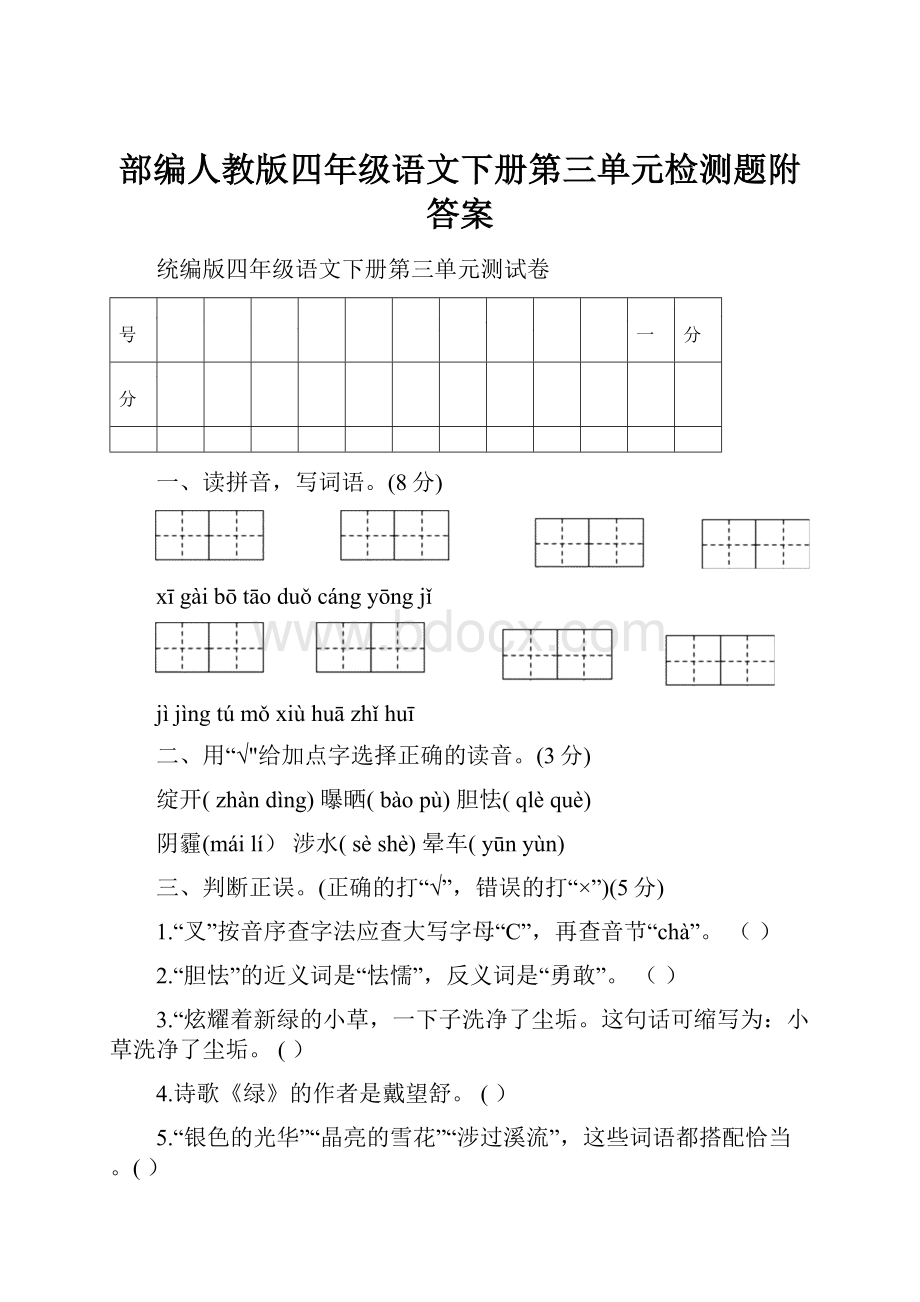 部编人教版四年级语文下册第三单元检测题附答案.docx