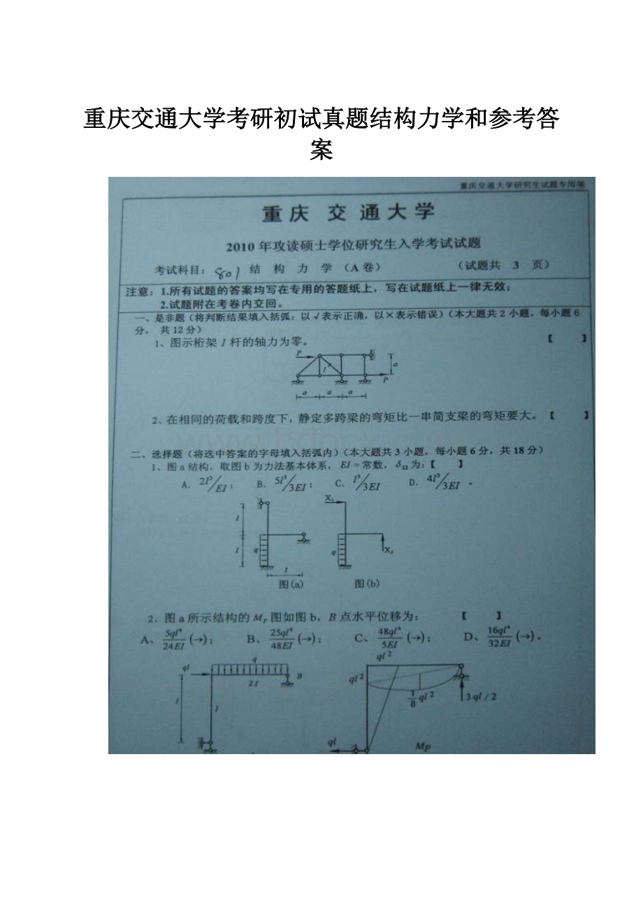 重庆交通大学考研初试真题结构力学和参考答案.docx