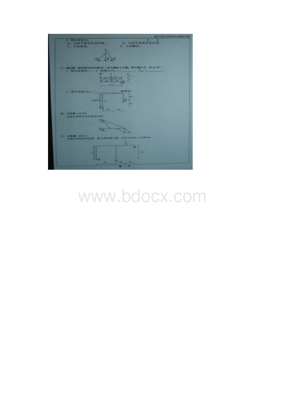 重庆交通大学考研初试真题结构力学和参考答案.docx_第2页