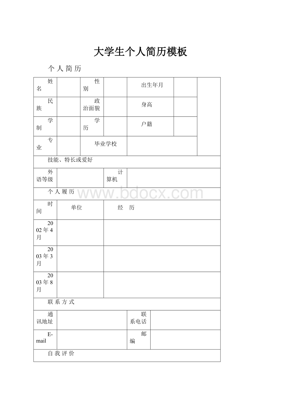 大学生个人简历模板Word格式.docx_第1页