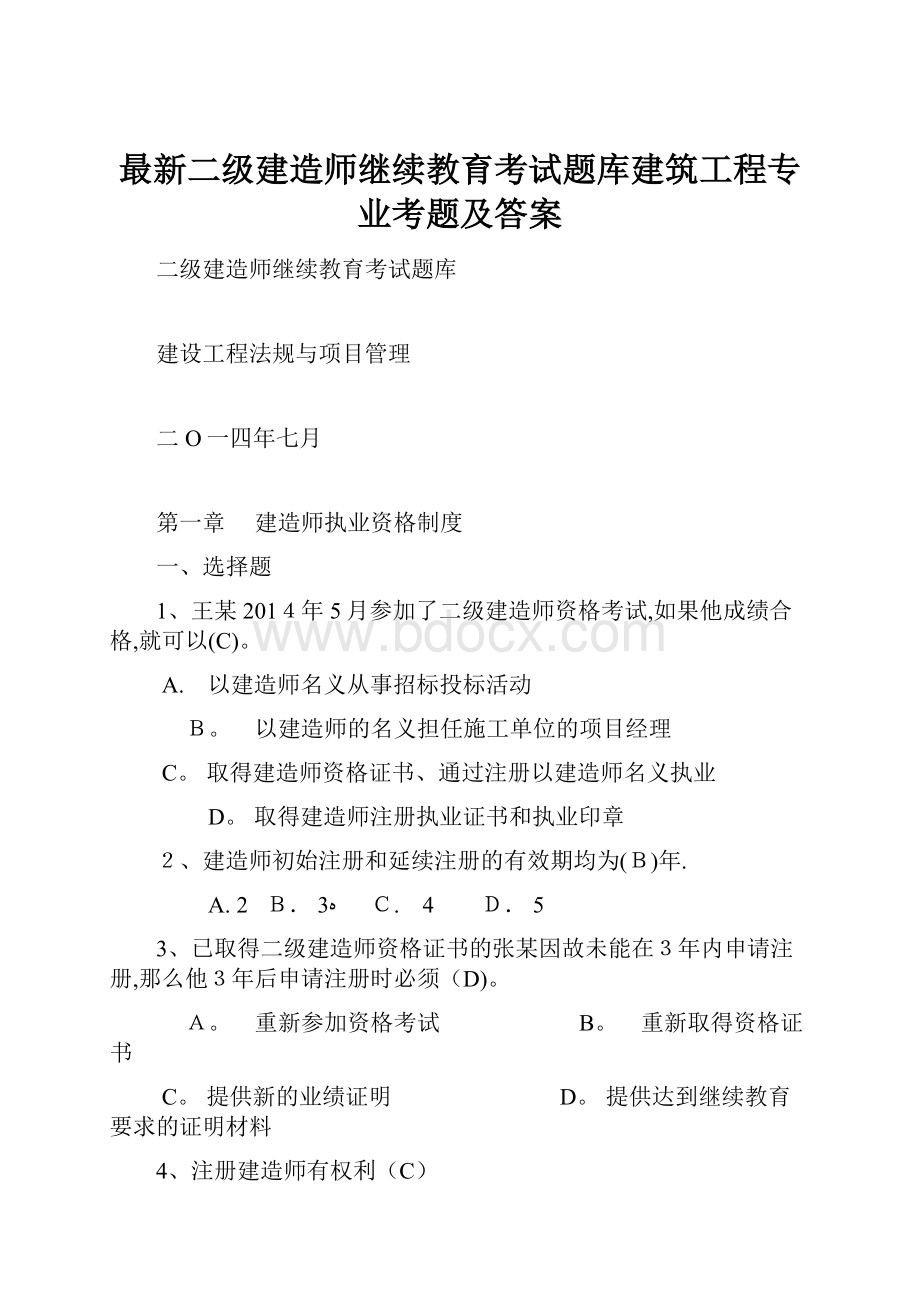 最新二级建造师继续教育考试题库建筑工程专业考题及答案Word文档下载推荐.docx