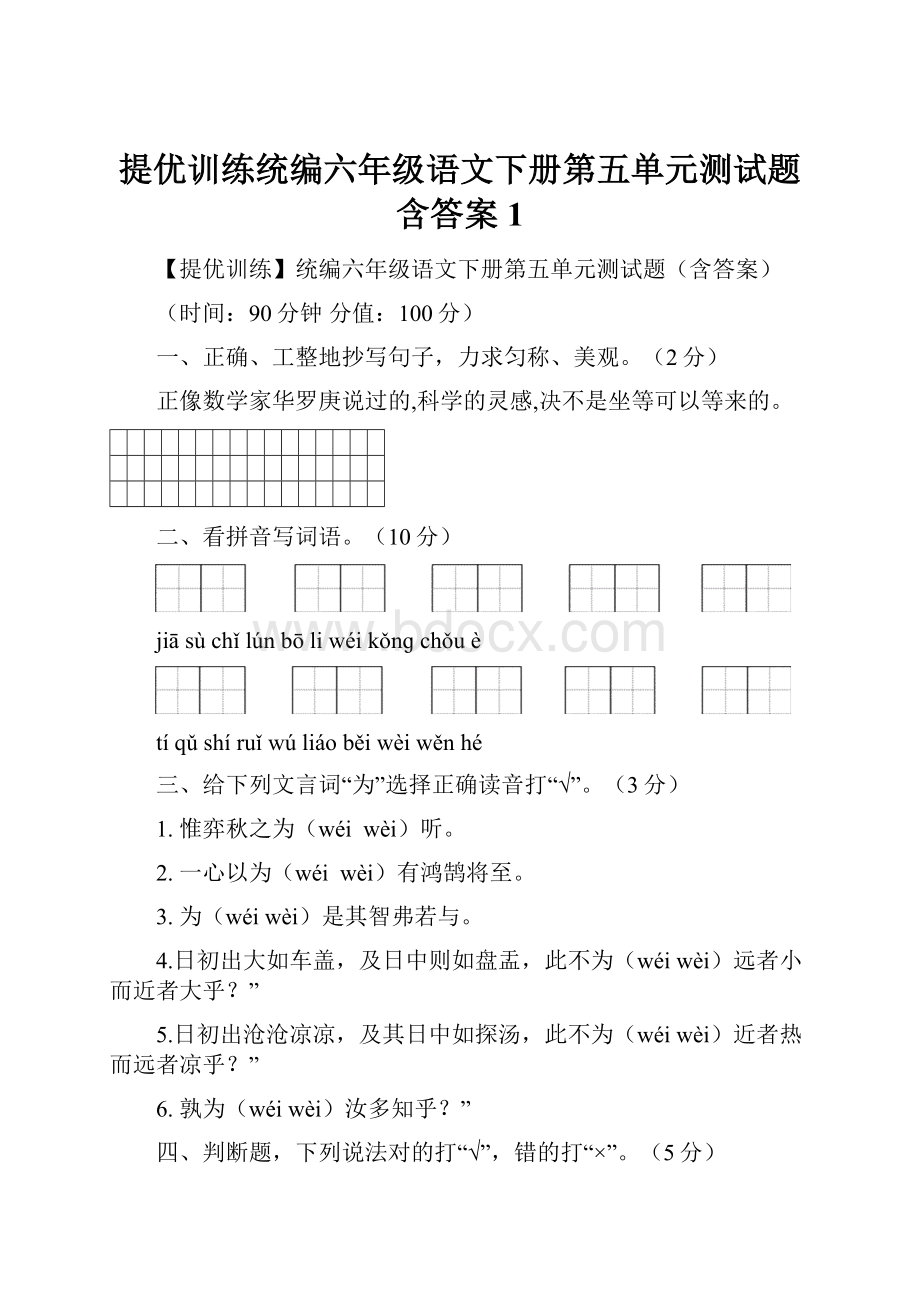 提优训练统编六年级语文下册第五单元测试题含答案1Word下载.docx_第1页