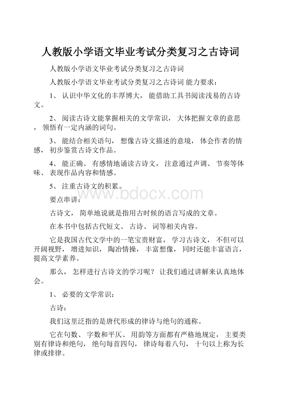 人教版小学语文毕业考试分类复习之古诗词.docx_第1页