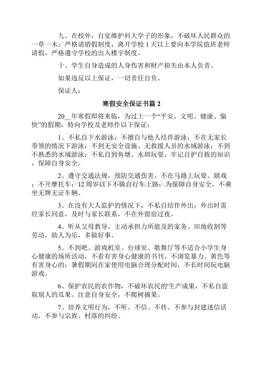 寒假安全保证书六篇文档格式.docx_第2页