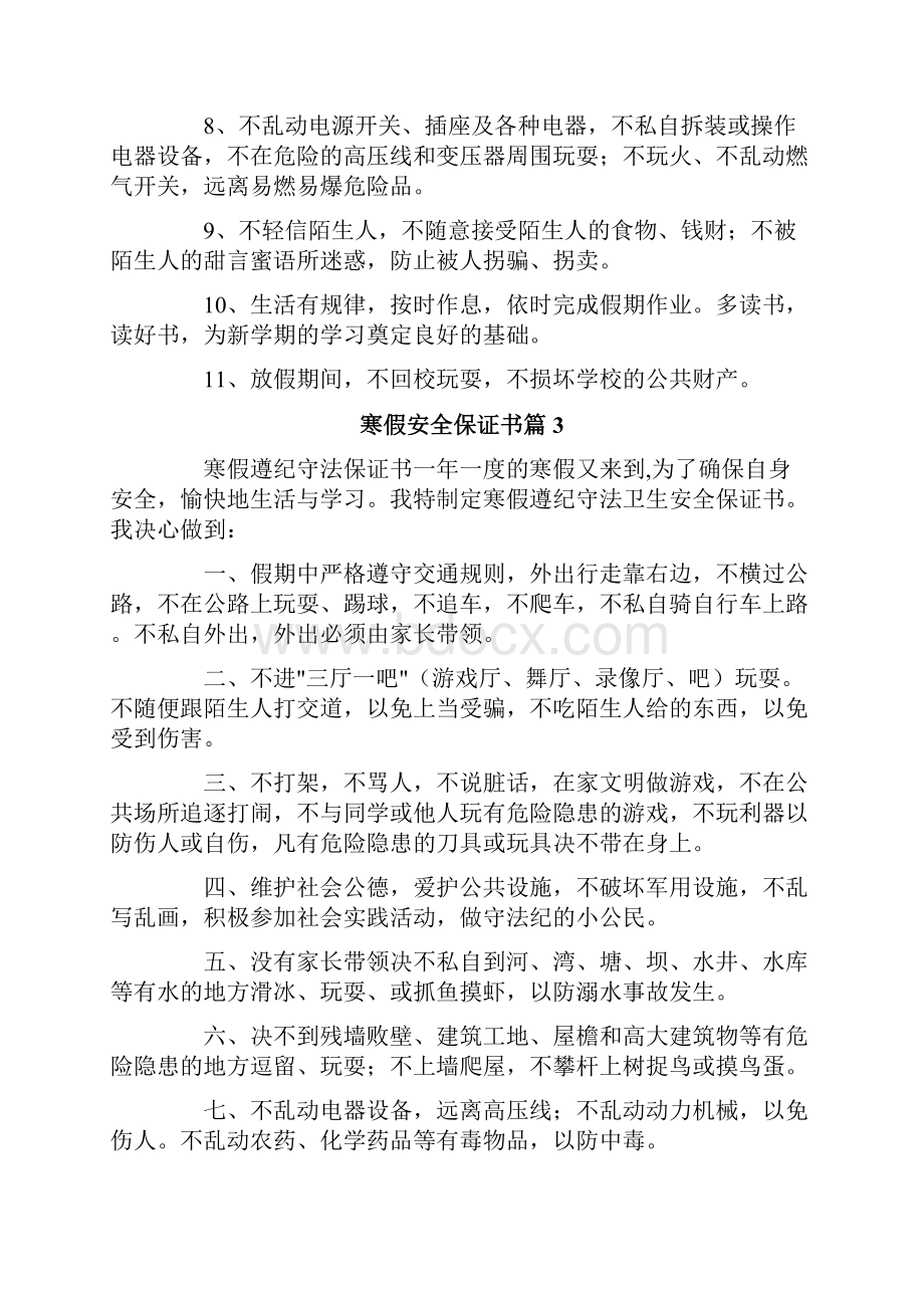 寒假安全保证书六篇文档格式.docx_第3页