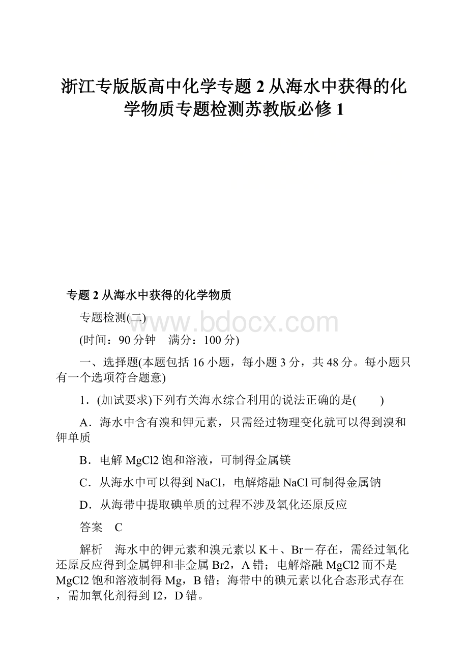 浙江专版版高中化学专题2从海水中获得的化学物质专题检测苏教版必修1文档格式.docx