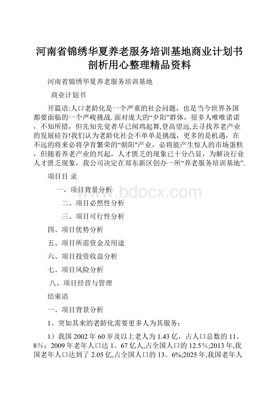 河南省锦绣华夏养老服务培训基地商业计划书剖析用心整理精品资料Word文档格式.docx_第1页