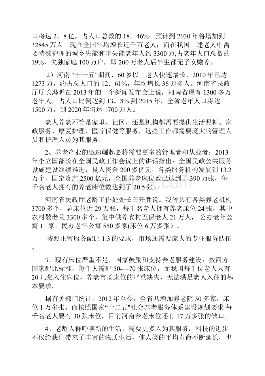 河南省锦绣华夏养老服务培训基地商业计划书剖析用心整理精品资料Word文档格式.docx_第2页