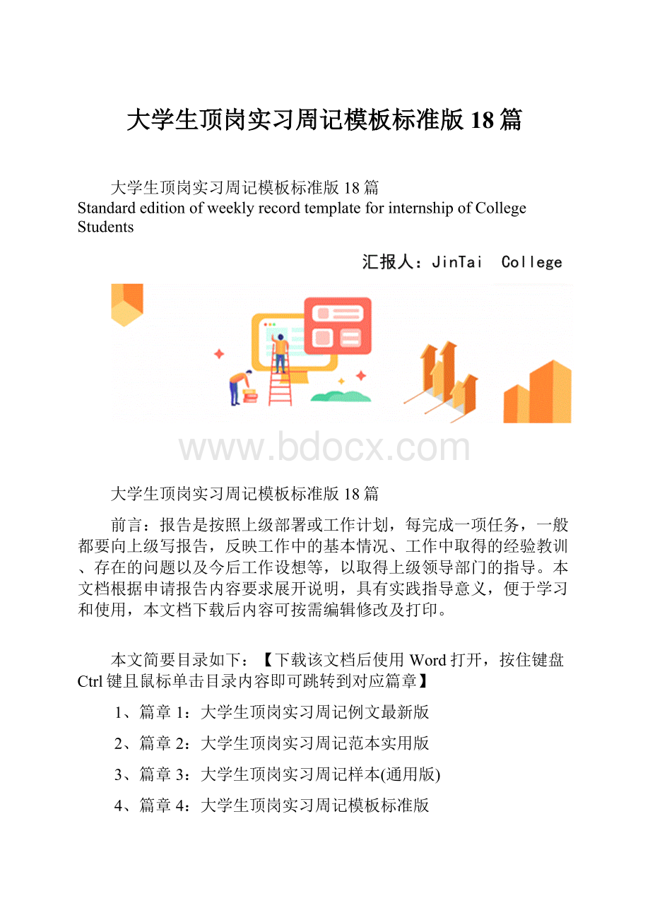 大学生顶岗实习周记模板标准版18篇.docx