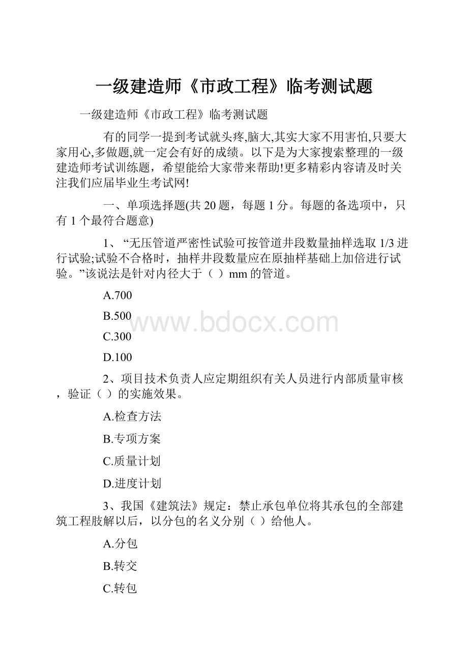 一级建造师《市政工程》临考测试题.docx_第1页