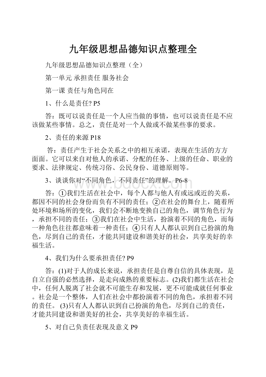 九年级思想品德知识点整理全.docx_第1页