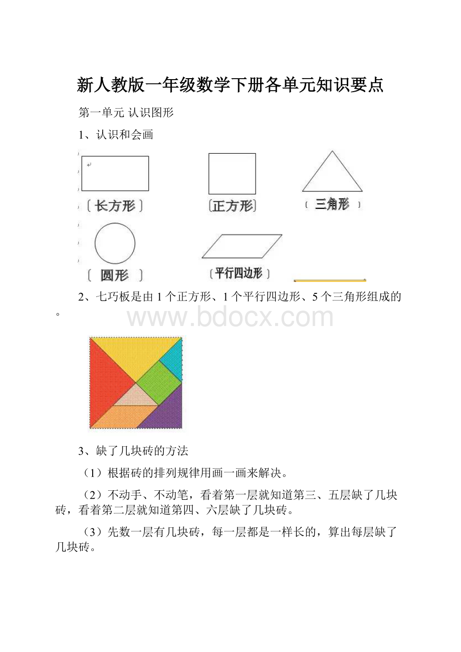 新人教版一年级数学下册各单元知识要点Word文档格式.docx