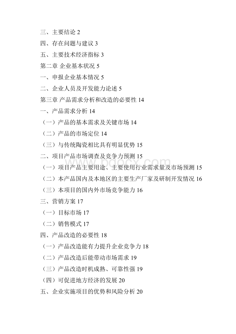 明焰辊道窑快烧精细陶瓷生产线改扩建项目可行性研究报告.docx_第2页