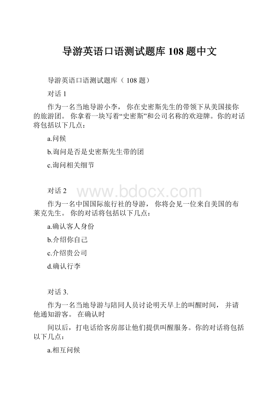 导游英语口语测试题库108题中文Word文档格式.docx