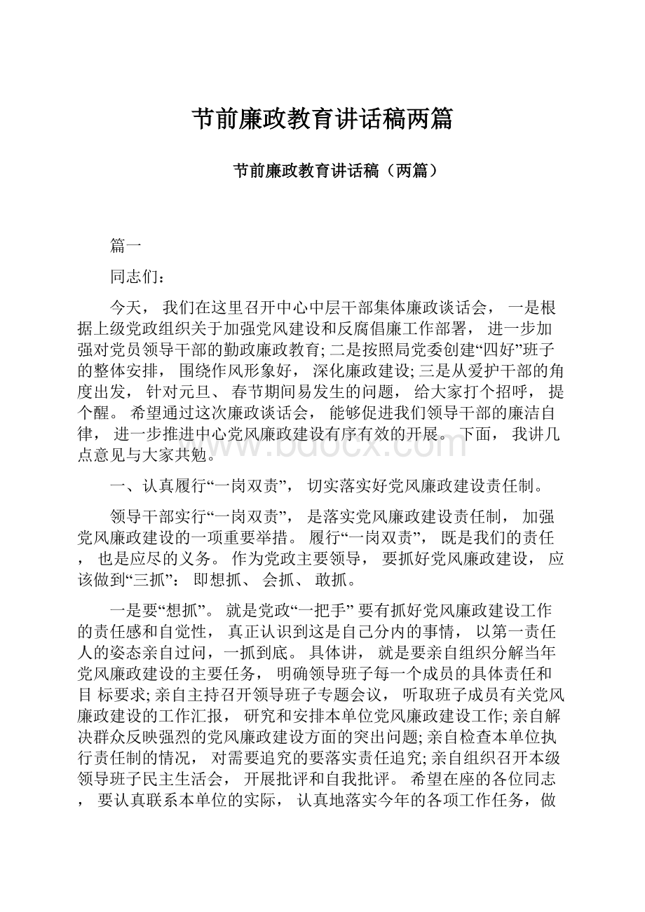 节前廉政教育讲话稿两篇.docx_第1页