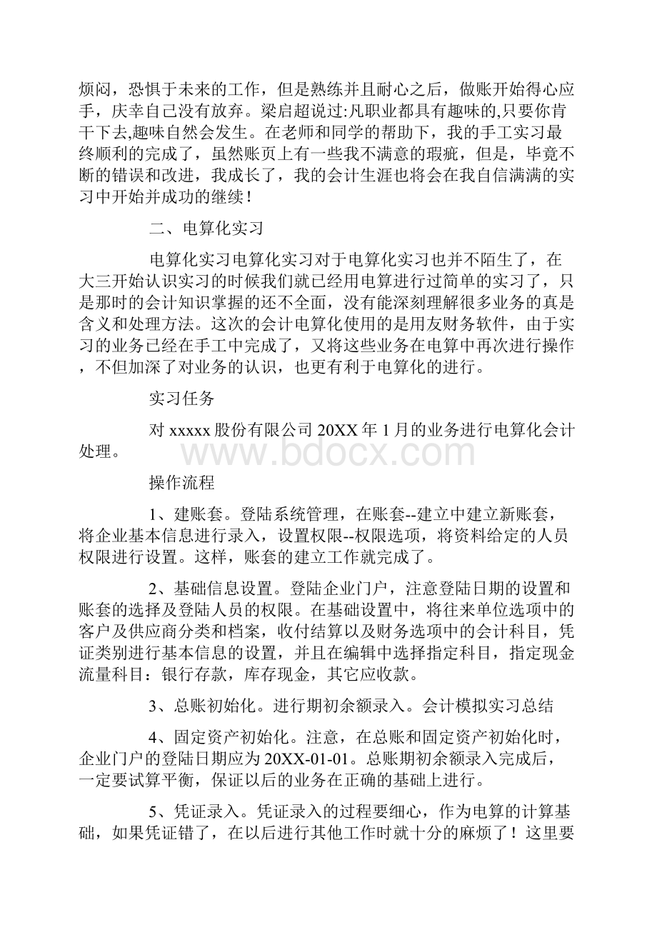 会计模拟实习总结Word文档下载推荐.docx_第3页