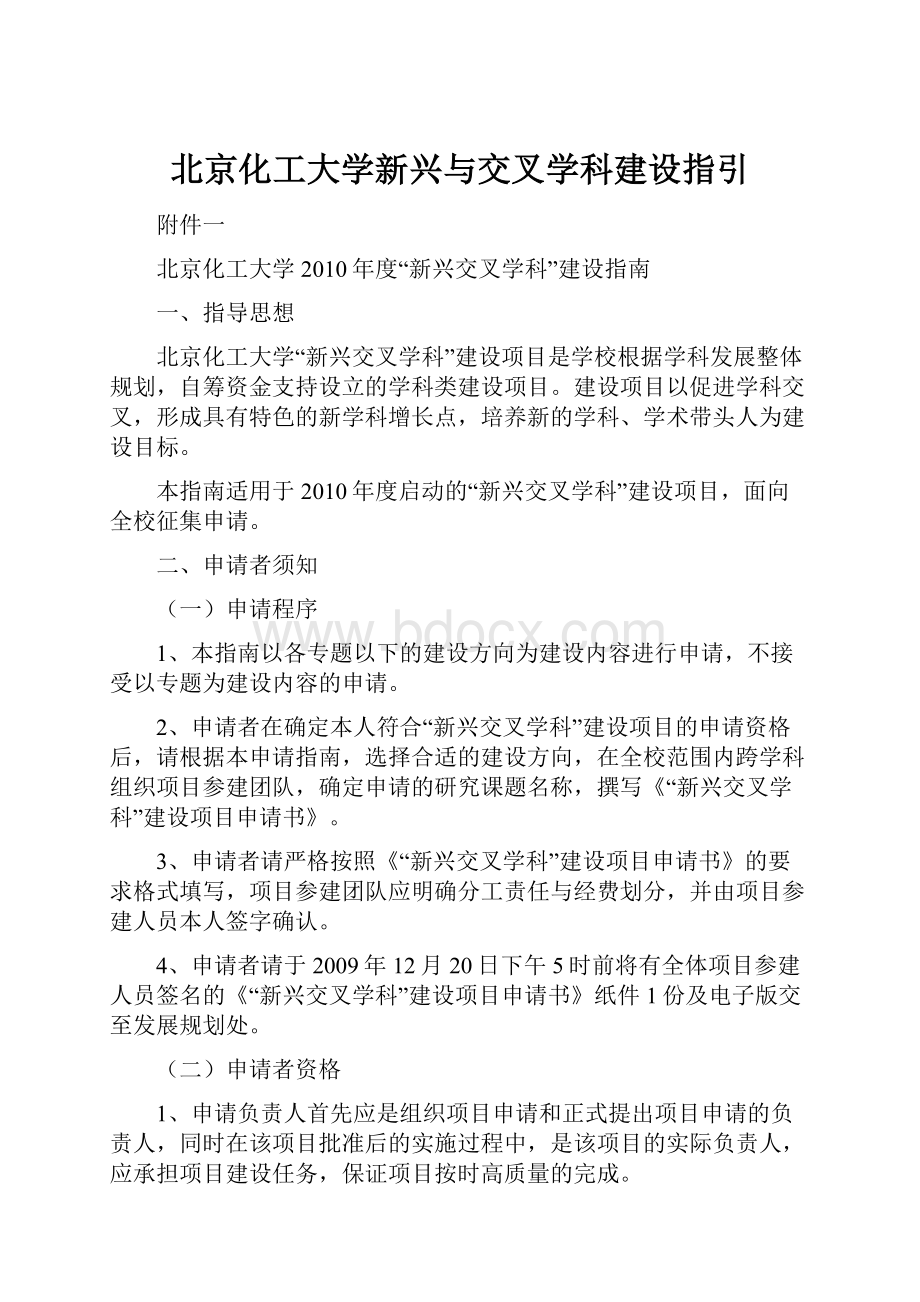 北京化工大学新兴与交叉学科建设指引.docx