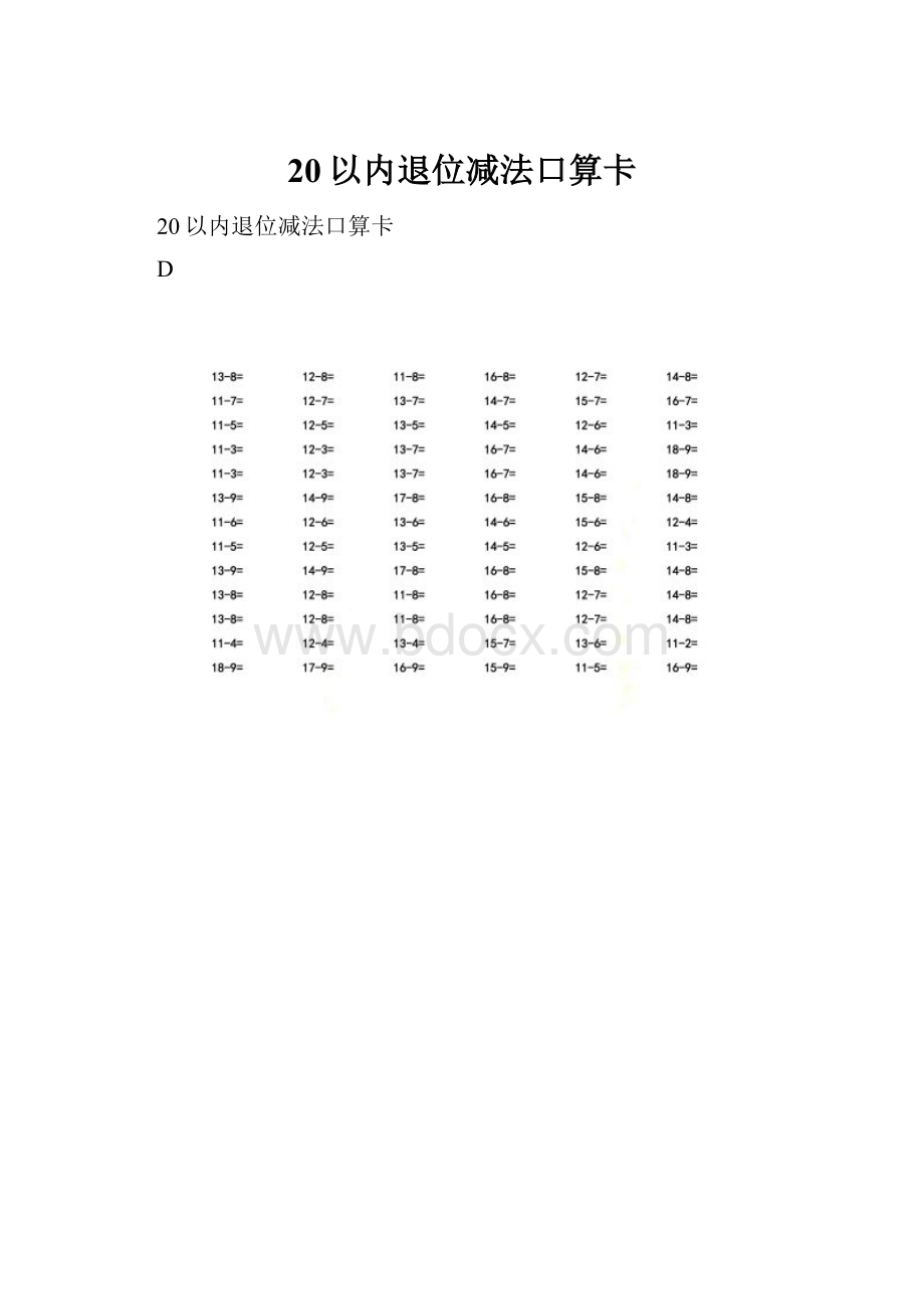 20以内退位减法口算卡.docx_第1页