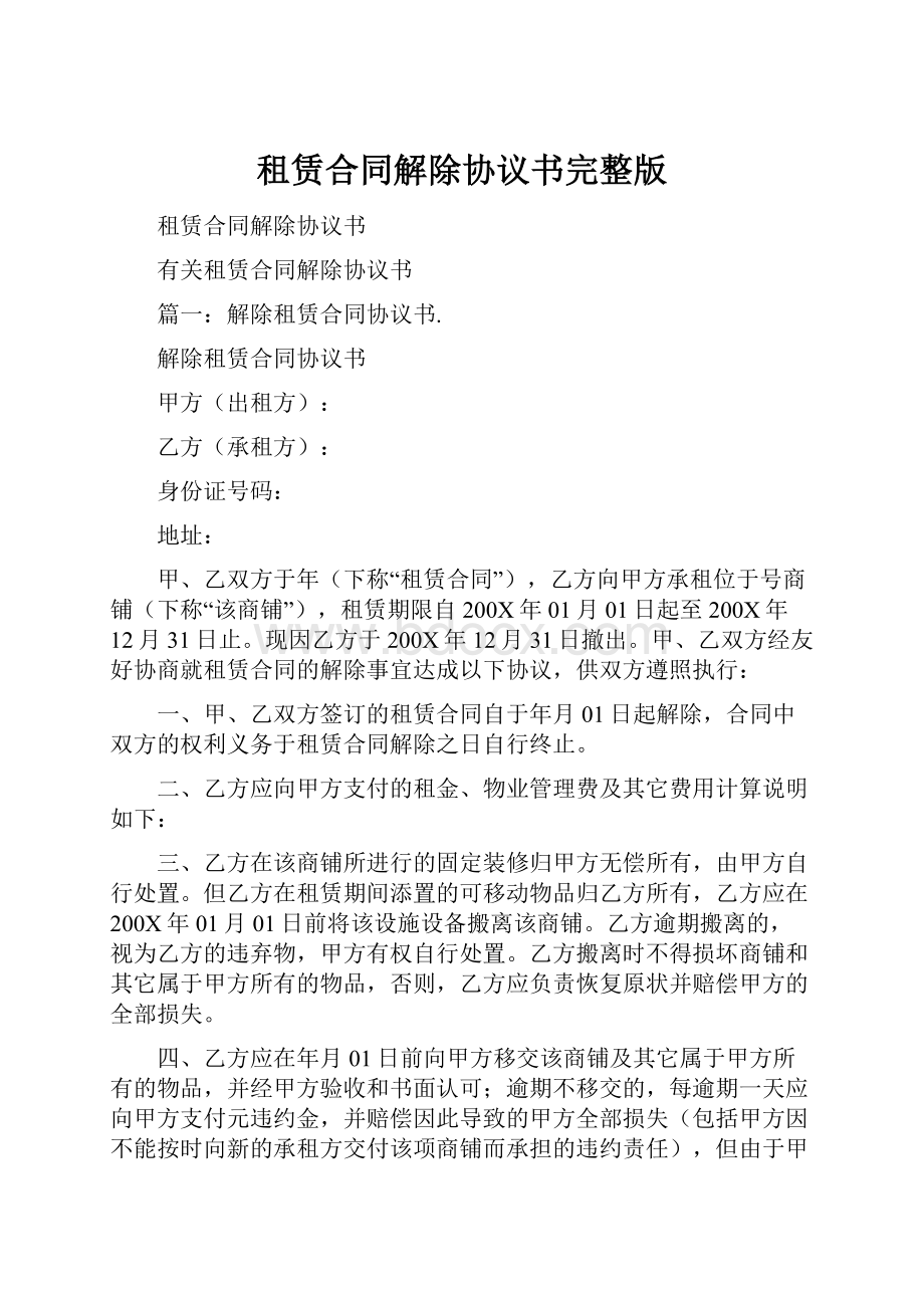 租赁合同解除协议书完整版Word格式.docx