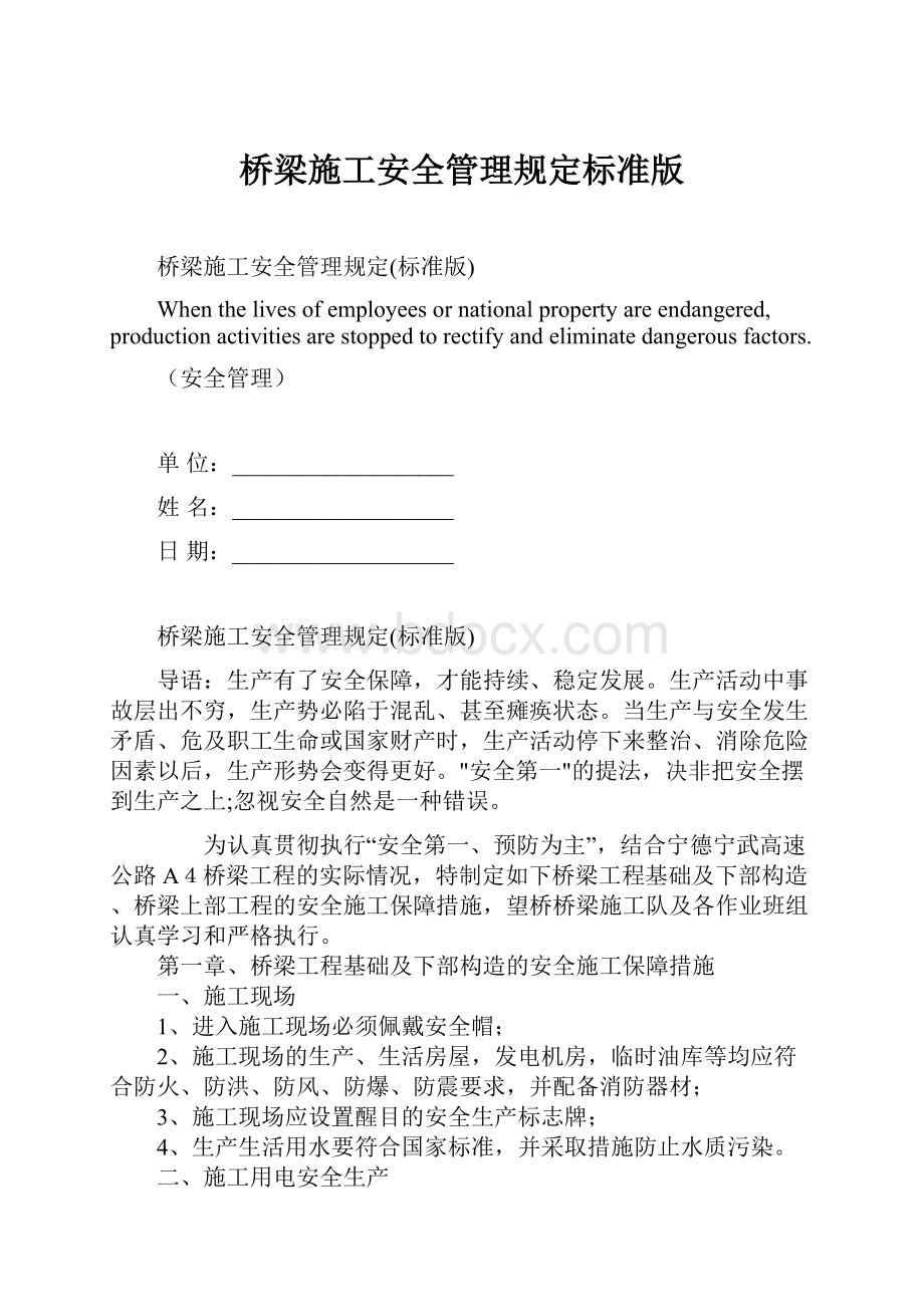 桥梁施工安全管理规定标准版.docx