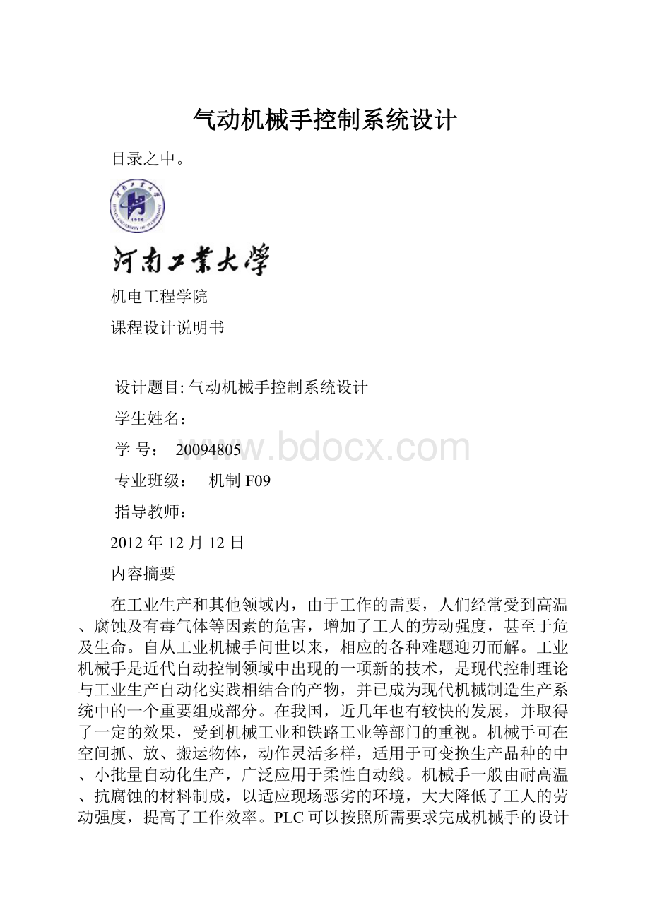 气动机械手控制系统设计Word格式文档下载.docx