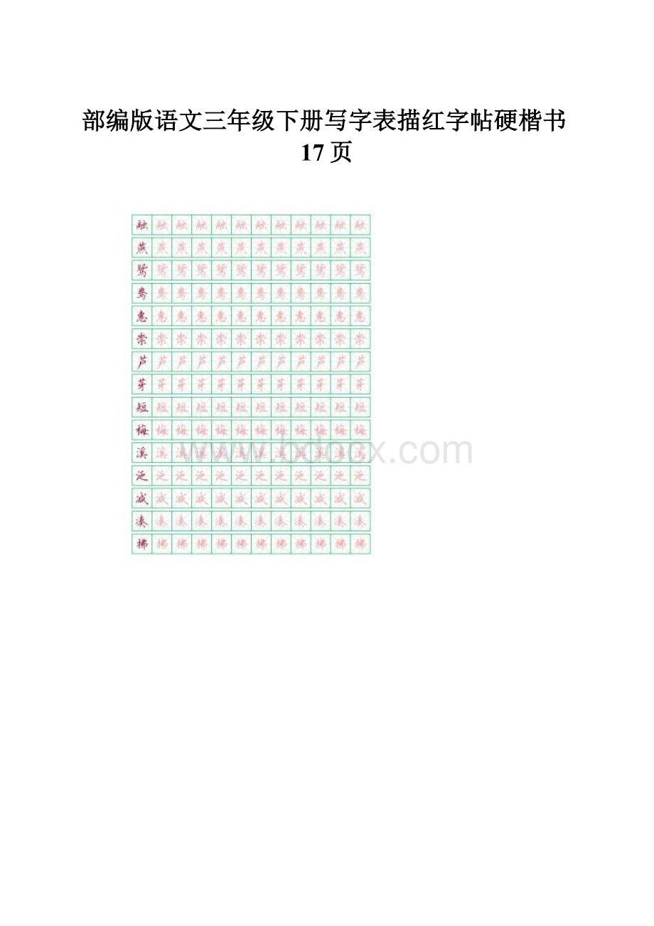 部编版语文三年级下册写字表描红字帖硬楷书17页.docx_第1页