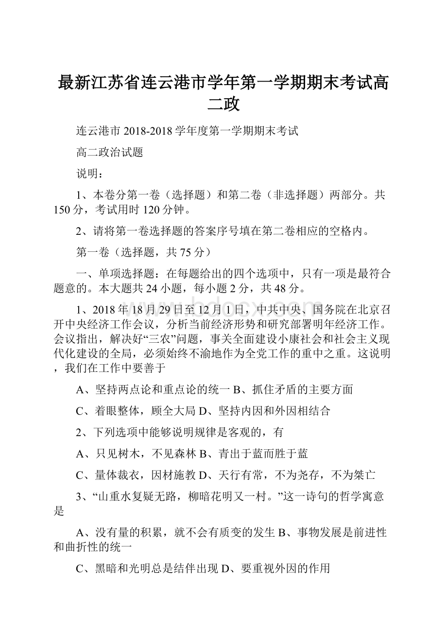 最新江苏省连云港市学年第一学期期末考试高二政Word文档格式.docx