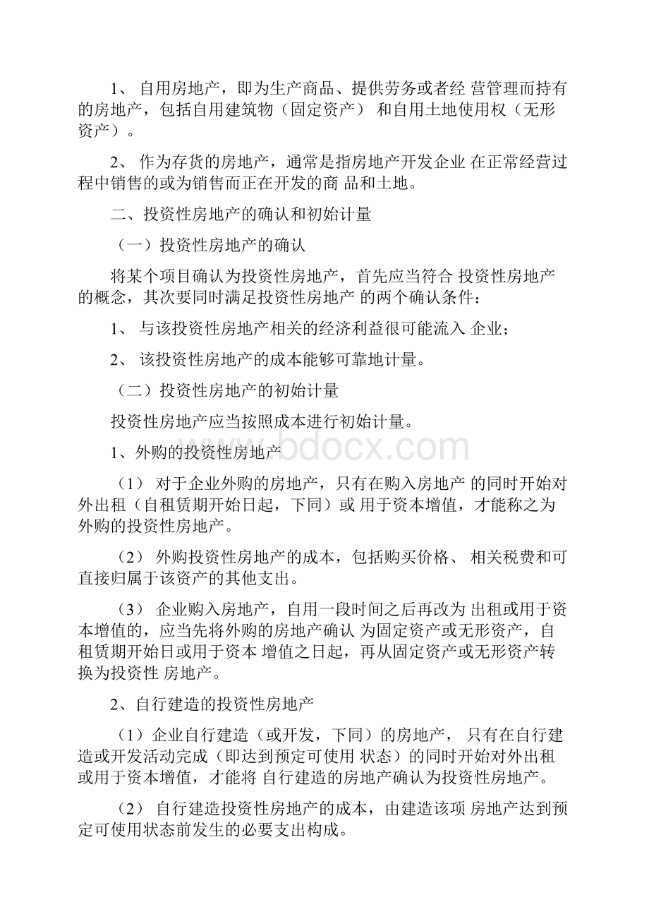 中级财务会计第五章投资性房地产经典资料Word文档下载推荐.docx_第2页