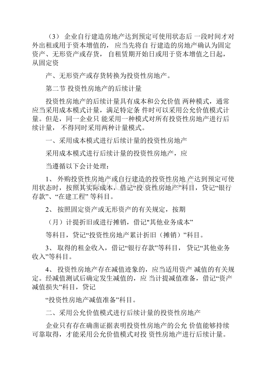 中级财务会计第五章投资性房地产经典资料Word文档下载推荐.docx_第3页