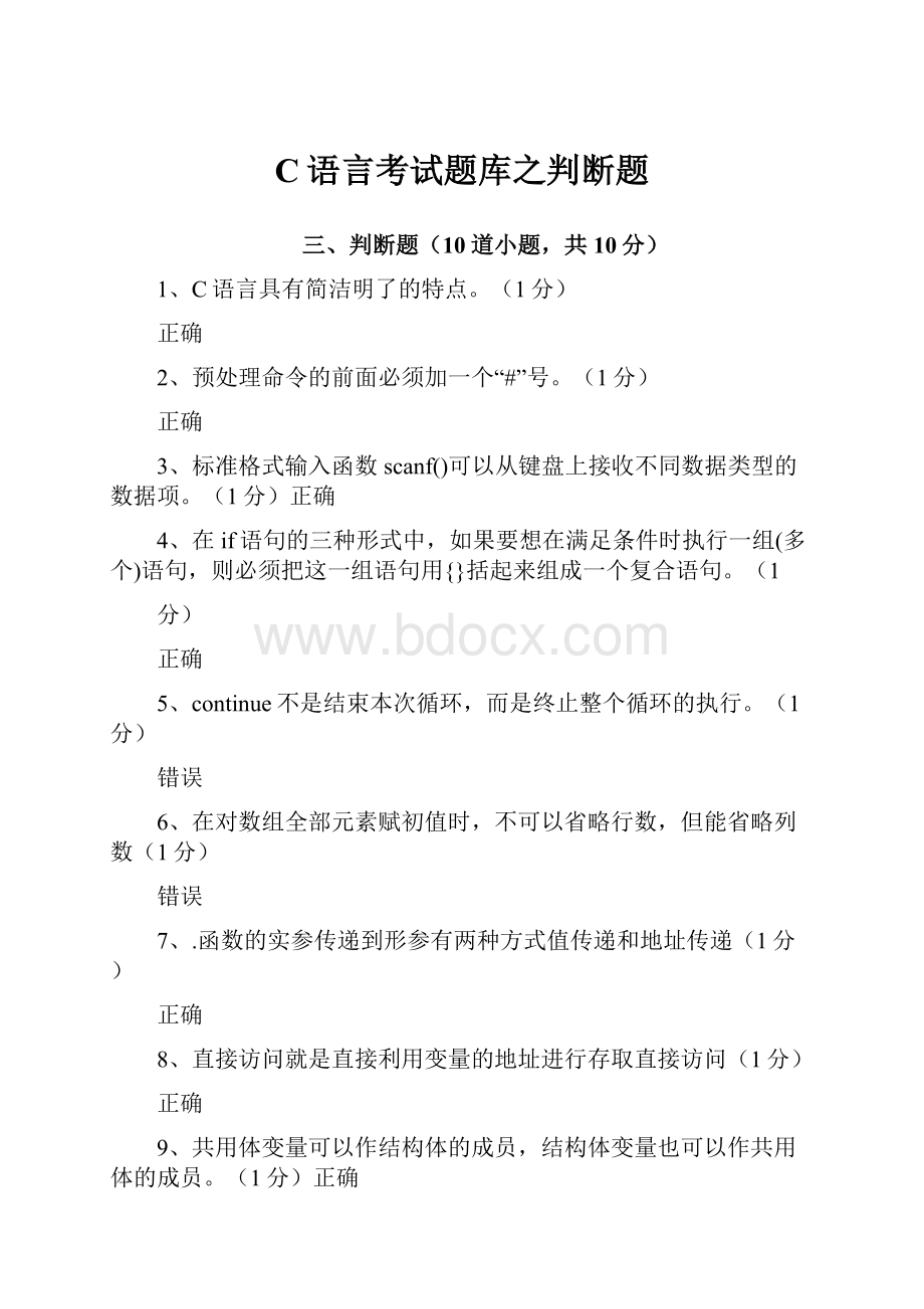 C语言考试题库之判断题文档格式.docx