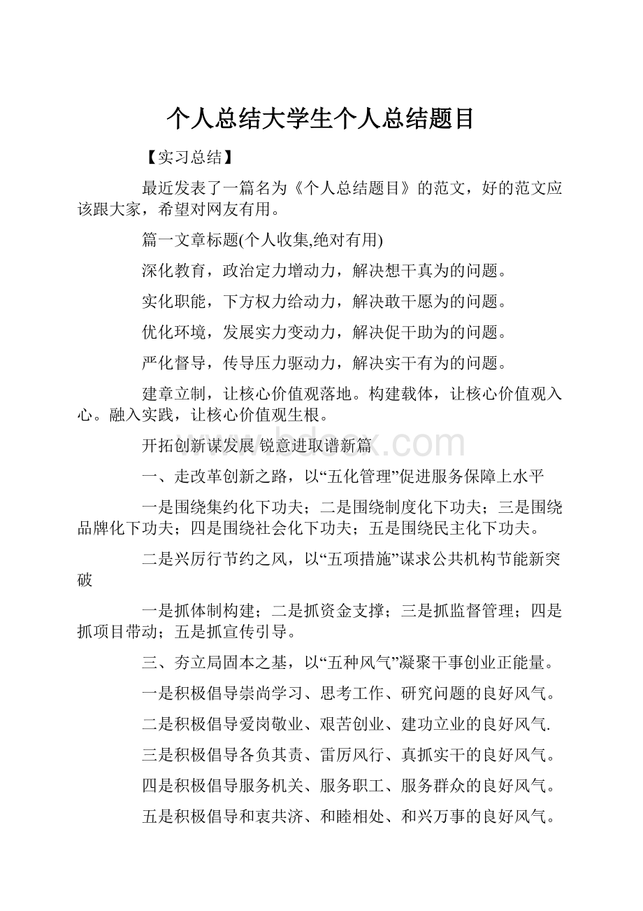 个人总结大学生个人总结题目.docx