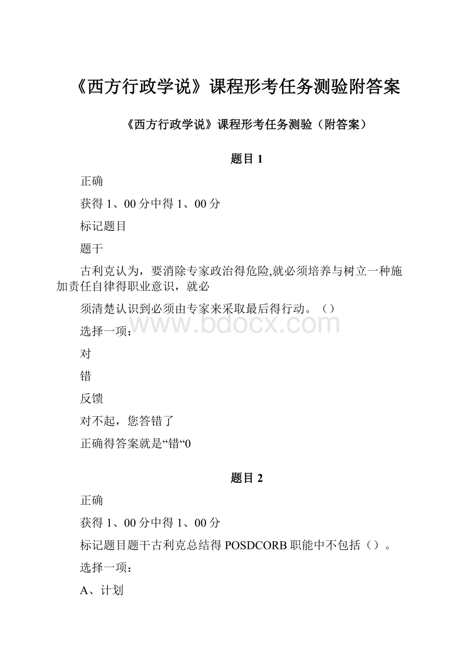 《西方行政学说》课程形考任务测验附答案Word文档下载推荐.docx