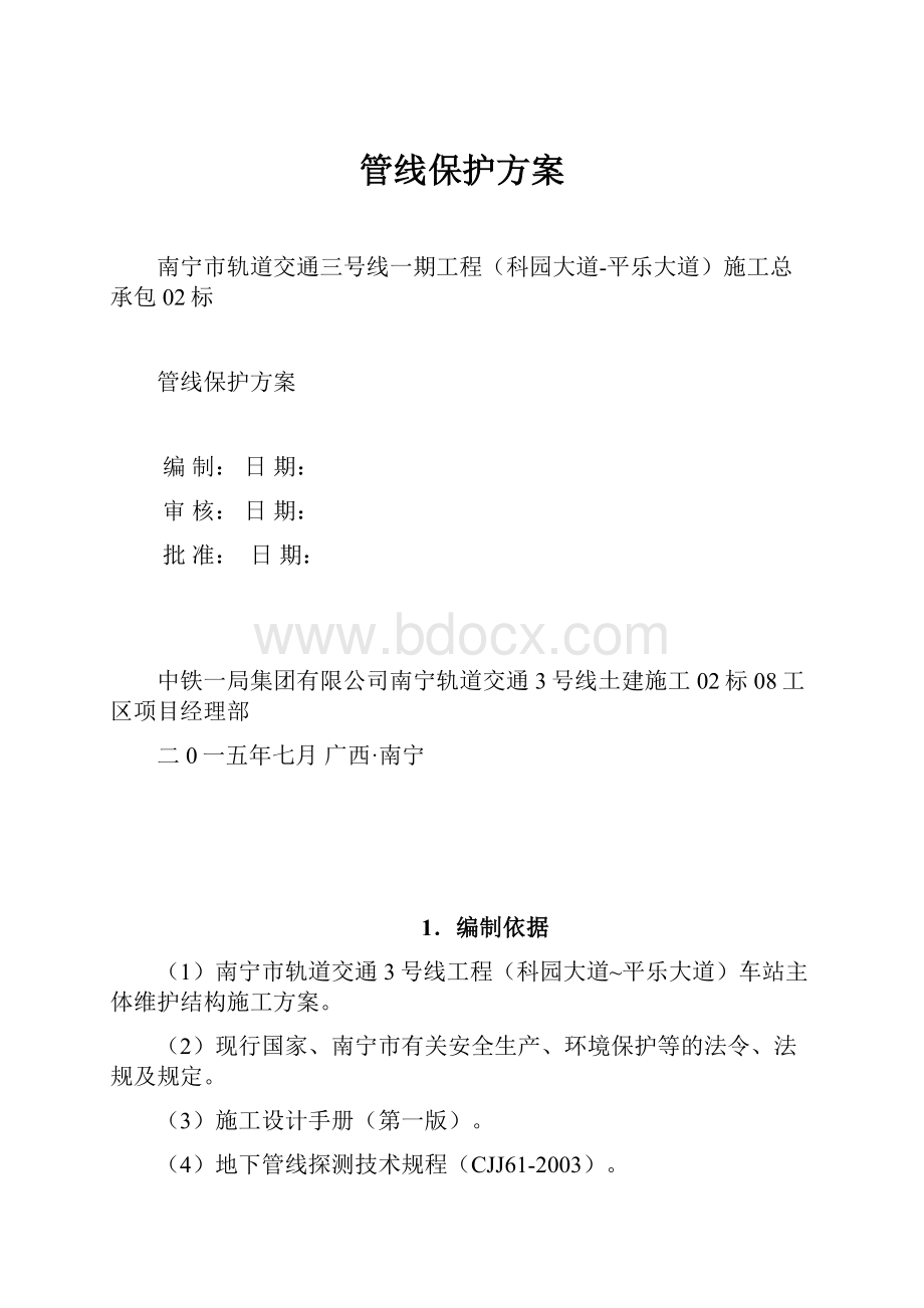 管线保护方案文档格式.docx_第1页