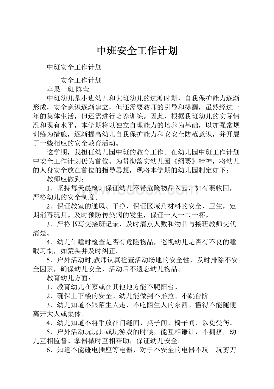 中班安全工作计划.docx_第1页