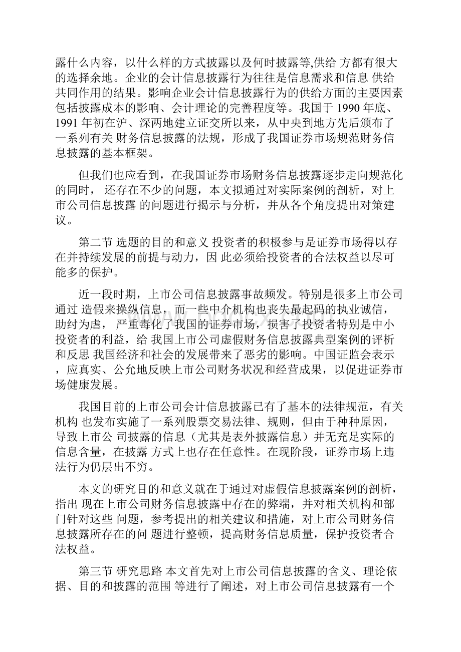 会计信息披露案例文档格式.docx_第3页