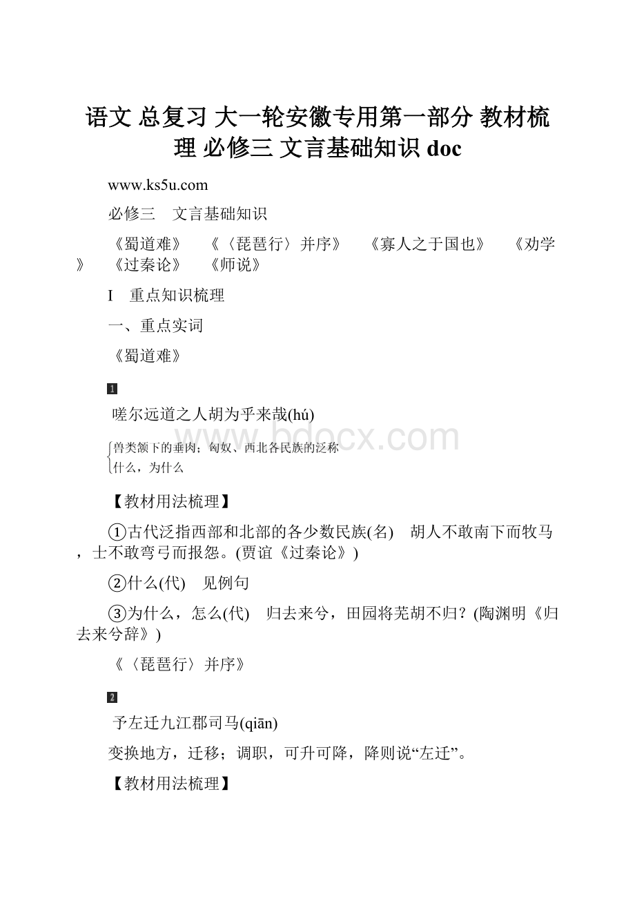 语文 总复习 大一轮安徽专用第一部分 教材梳理 必修三 文言基础知识doc.docx_第1页