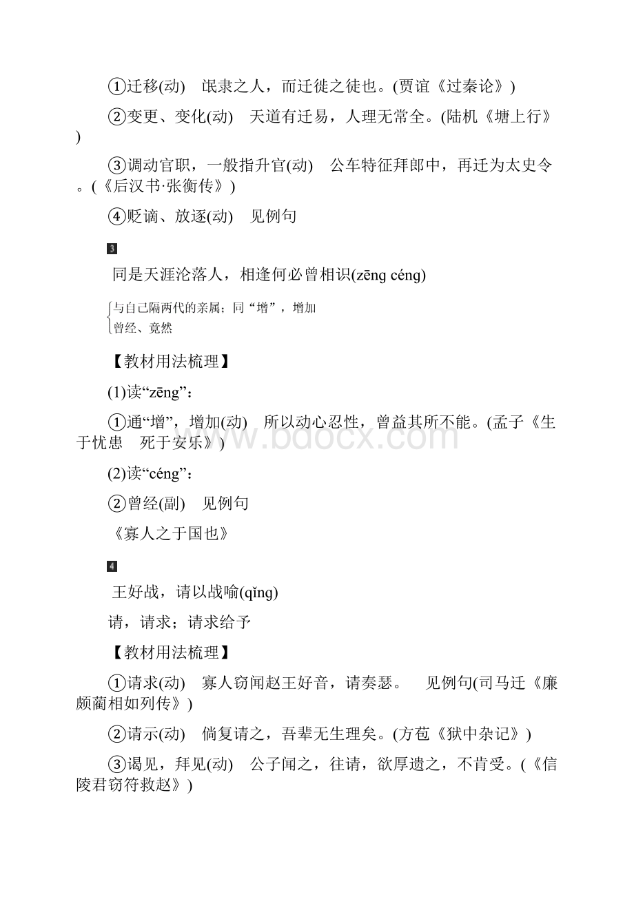 语文 总复习 大一轮安徽专用第一部分 教材梳理 必修三 文言基础知识doc.docx_第2页