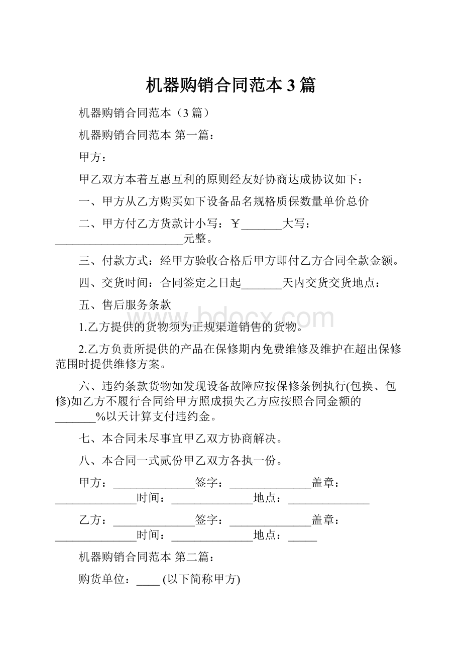 机器购销合同范本3篇.docx_第1页