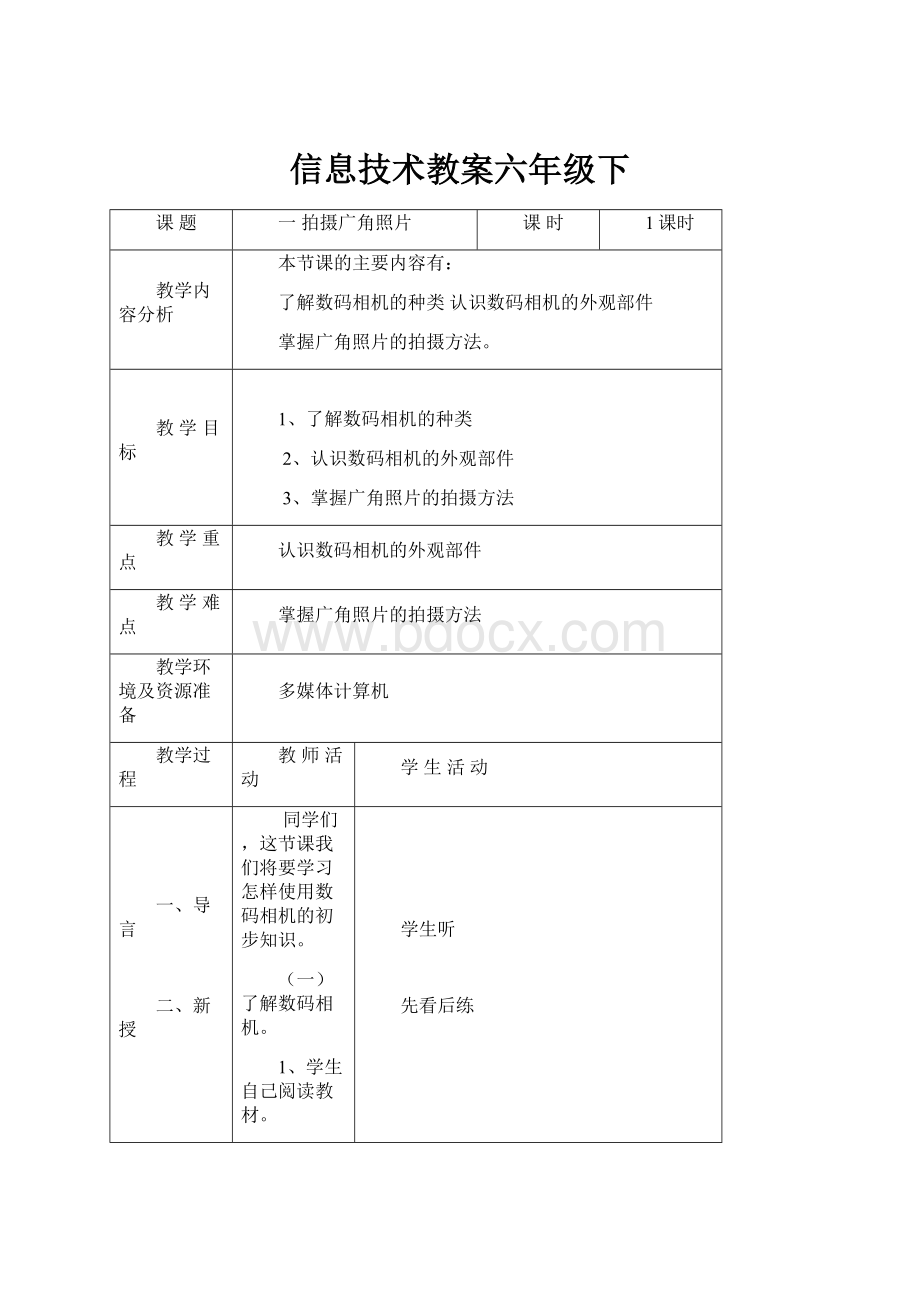 信息技术教案六年级下.docx_第1页