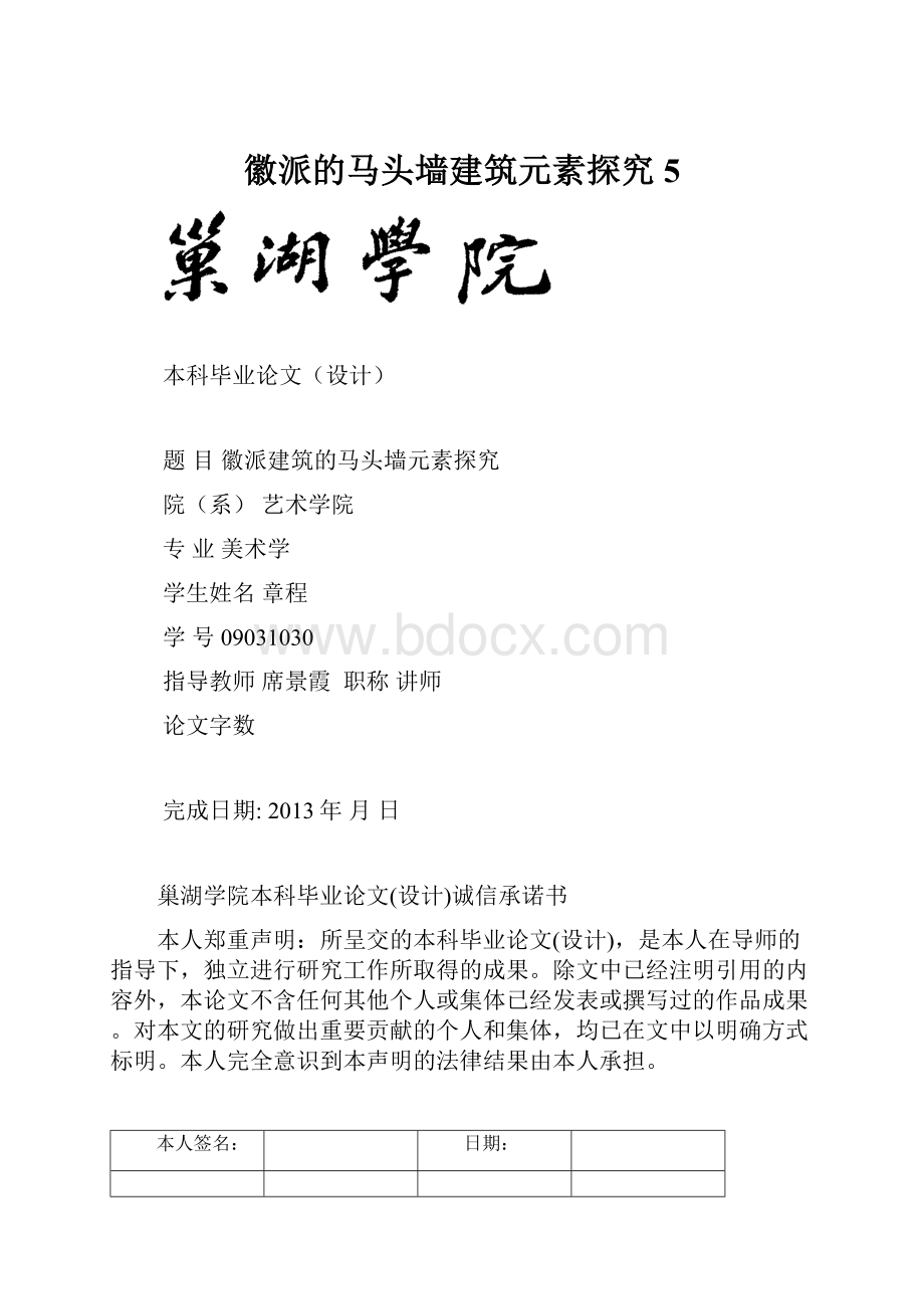 徽派的马头墙建筑元素探究 5文档格式.docx