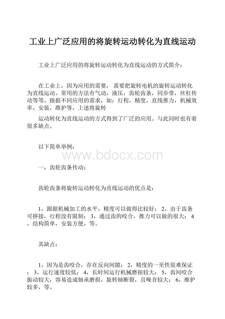 工业上广泛应用的将旋转运动转化为直线运动.docx