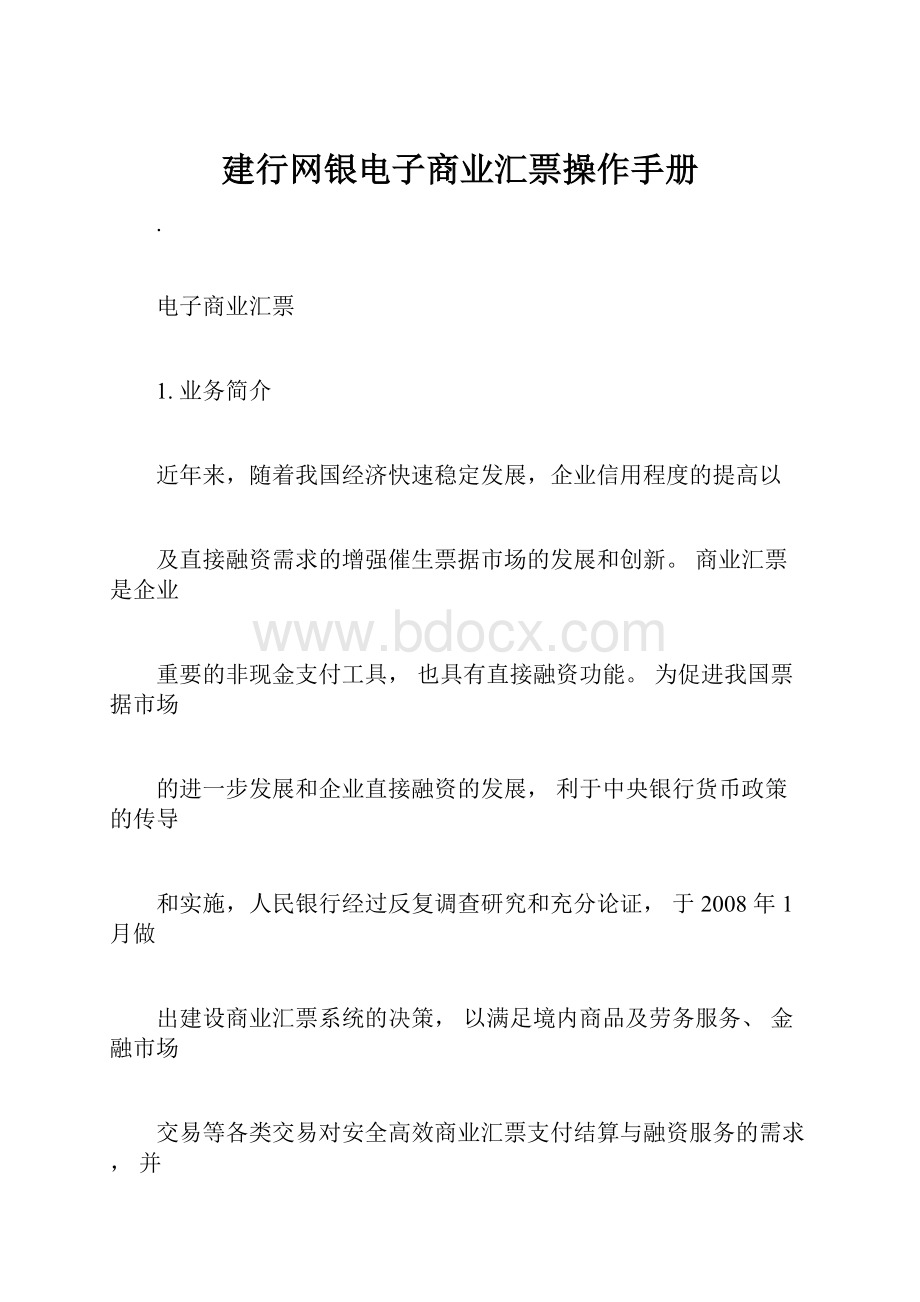 建行网银电子商业汇票操作手册Word文档格式.docx