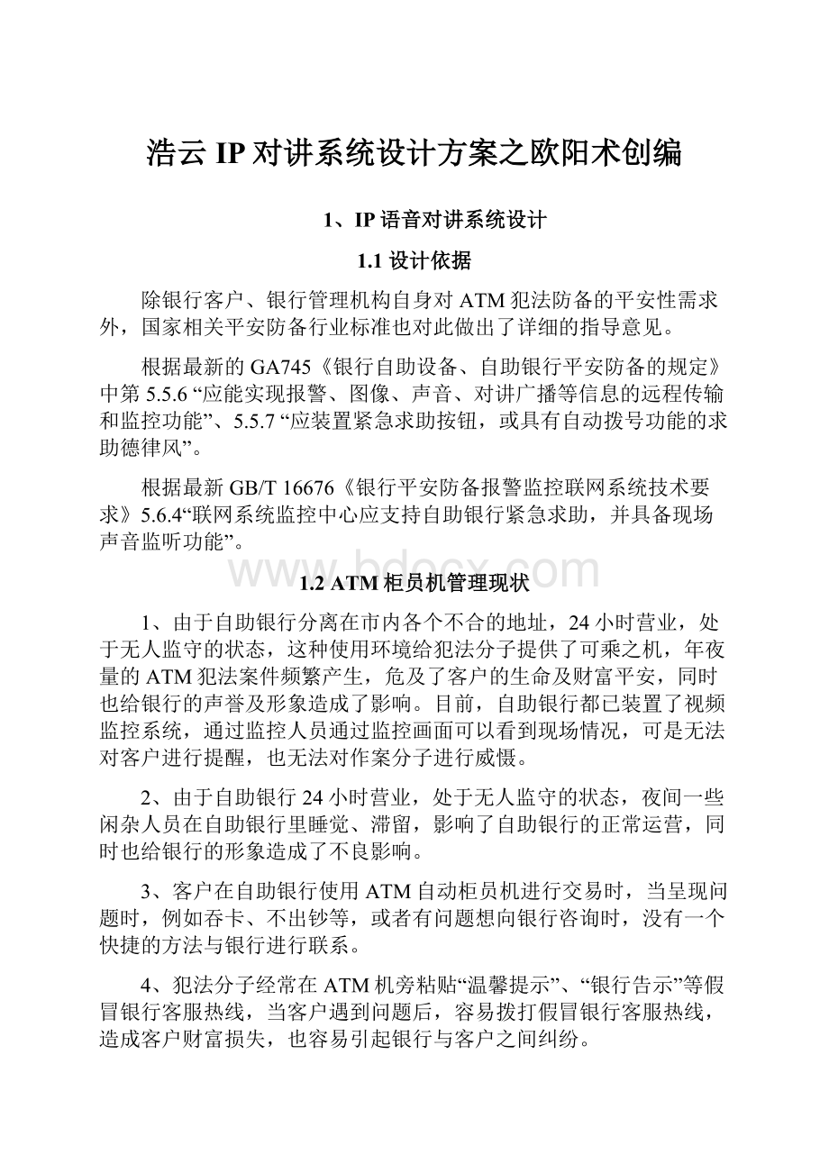 浩云IP对讲系统设计方案之欧阳术创编.docx